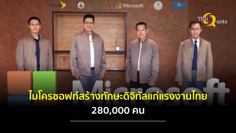 ไมโครซอฟท์สร้างทักษะดิจิทัลแก่แรงงานไทยกว่า 280,000 คน ผ่าน ‘โครงการพัฒนาทักษะดิจิทัลเพื่อการจ้างงาน’