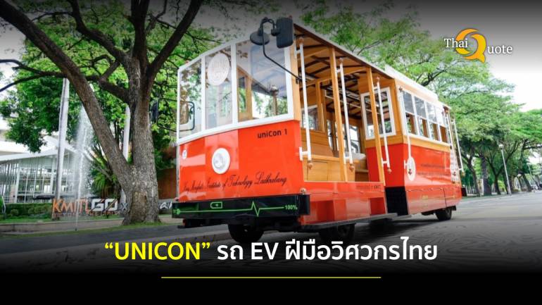 ไม่แพ้ใครในโลก! “UNICON” รถ EV ฝีมือวิศวกรไทย ปั้นนวัตกรรมรับเทรนด์พลังงานสะอาด