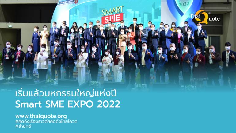 เปิดงานธุรกิจแฟรนไชส์แห่งปี Smart SME EXPO 2022 หวังสร้างอาชีพ ฟื้นเศรษฐกิจสู้โควิด คาดเงินสะพัดในงานกว่า 400 ลบ.