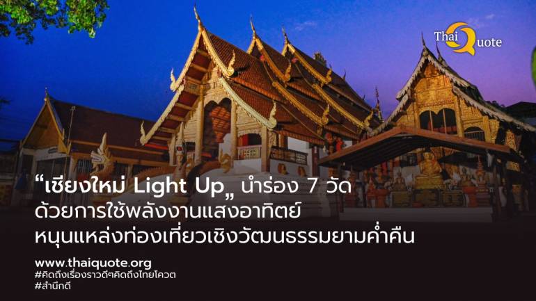 “เชียงใหม่ Light Up” นำร่อง 7 วัด  ด้วยการใช้พลังงานแสงอาทิตย์ หนุนแหล่งท่องเที่ยวเชิงวัฒนธรรมยามค่ำคืน