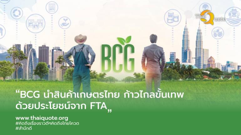 เกษตรกรและผู้ประกอบการไทย ปรับตัวให้ทันกับยุคของ BCG และอาศัยแต้มต่อจาก FTA เพื่อส่งออกขั้นเทพ