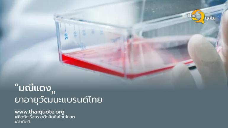 “มณีแดง” ยาอายุวัฒนะฝีมือคนไทย หวังย้อนเซลล์ชราคนอายุ 75 เยาว์วัยเหมือน 25 ปี