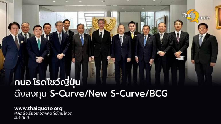 กนอ.โรดโชว์ญี่ปุ่นชู life-long Partnership ดึงลงทุน S-Curve/New S-Curve/BCG