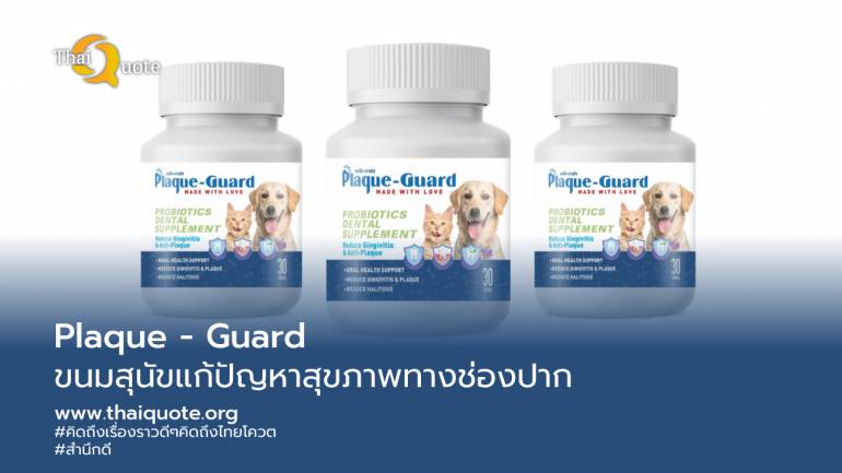 ไม่แพ้ใครในโลก! นักวิจัยไทยพัฒนาPlaque - Guard: ขนมสุนัขเสริมโพรไบโอติก ป้องกันปัญหาสุขภาพทางช่องปาก