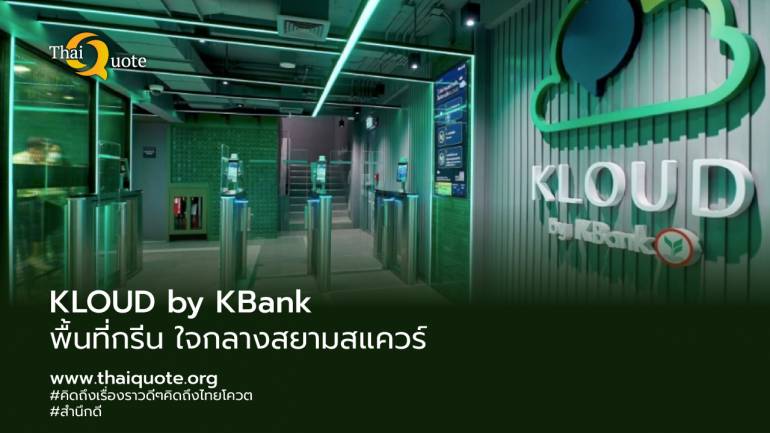 KLOUD by KBank ใจกลางสยามสแควร์ ต้นแบบพื้นที่ ‘กรีน’ สุดล้ำ พร้อมด้วยฟังก์ชันอาคารที่เชื่อมโยงการใช้ชีวิตอย่างสร้างสรรค์ 