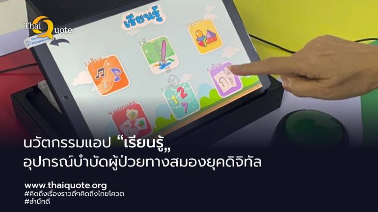 คนไทยไม่แพ้ใครในโลก! นวัตกรรมแอป “เรียนรู้” เพื่อบำบัดฟื้นฟูน้องเด็กพิเศษและผู้ป่วยอัมพฤกษ์