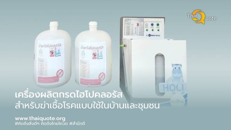 เครื่องผลิตกรดไฮโปคลอรัสสำหรับฆ่าเชื้อโรคแบบใช้ในบ้านและชุมชน ถูกกว่าแอลกอฮอล์ 70 % ถึง 140 เท่า