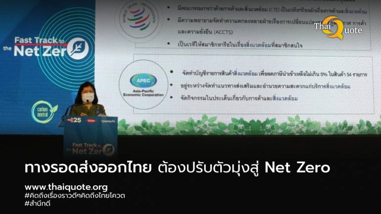 กรมเจรจาการค้าระหว่างประเทศ เผยทางรอดส่งออกไทย ต้องปรับตัวมุ่งสู่ Net Zero