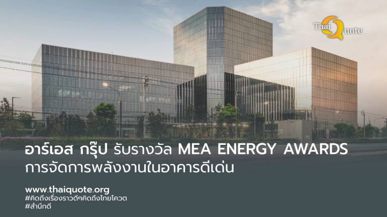 อาร์เอส กรุ๊ป รับรางวัลอาคารประหยัดพลังงาน MEA ENERGY AWARDS ประเภทอาคารสำนักงาน ประจำปี 2564