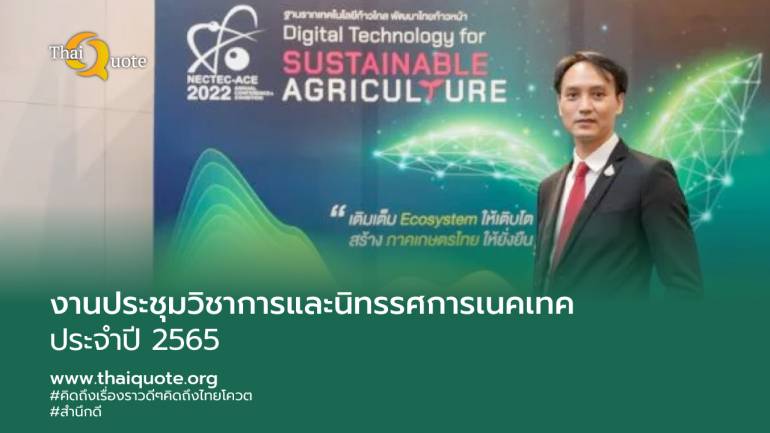 เชิญเที่ยวงานนวัตกรรมดิจิทัลเพื่อการเกษตรยั่งยืน 8-9 กันยายน 2565 ณ อาคารศูนย์ประชุมอุทยานวิทยาศาสตร์ประเทศไทย จ.ปทุมธานี 