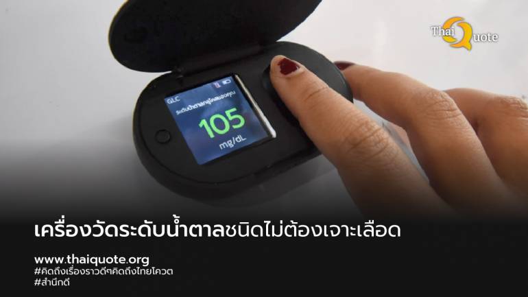 คนไทยไม่แพ้ใครในโลก!...สุดยอดนวัตกรรม เครื่องวัดระดับน้ำตาลชนิดพกพาแบบไม่ต้องเจาะเลือด