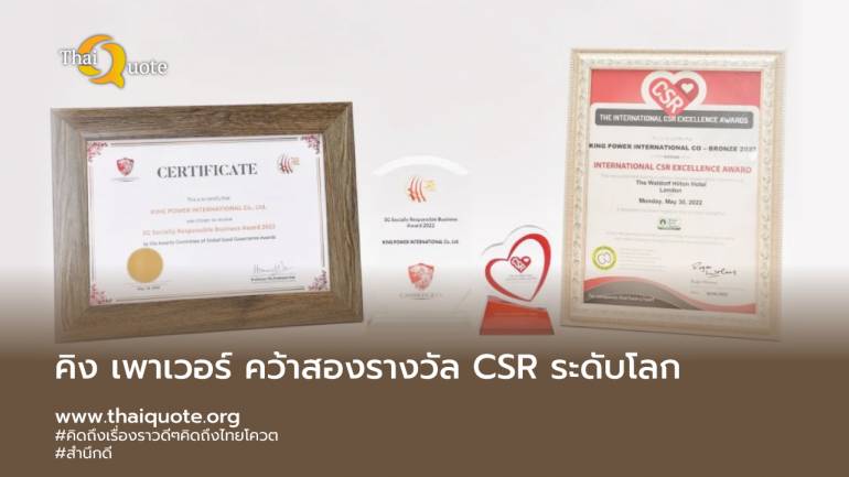 คิง เพาเวอร์ คว้าสองรางวัล CSR ระดับโลก The International CSR Excellence Awards 2022 , Global Good Governance (3G) Awards 2022