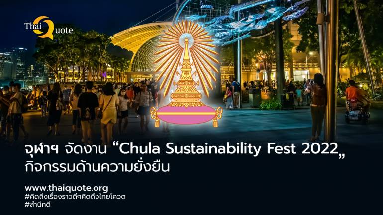 จุฬาฯ เชิญร่วมงาน “Chula Sustainability Fest 2022” กิจกรรมด้านความยั่งยืนครั้งยิ่งใหญ่ 2 – 4 กันยายน 2565 