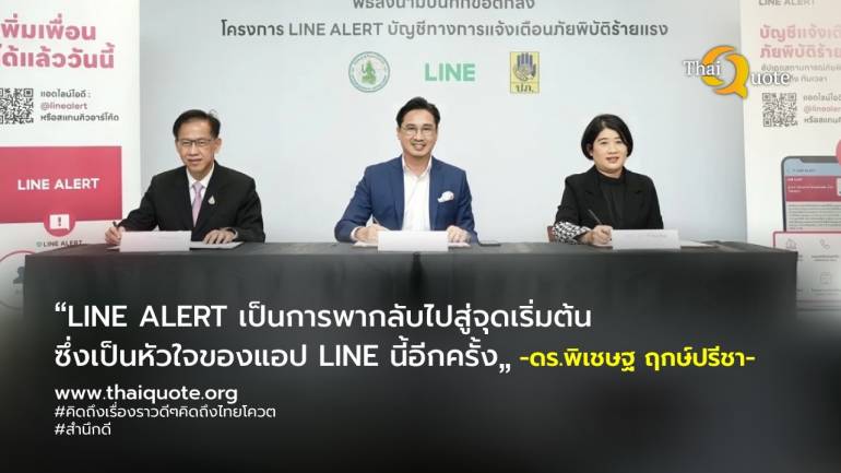 LINE ประเทศไทย เปิดตัว LINE ALERT บัญชีแจ้งเตือนภัยพิบัติร้ายแรง เพื่อเกาะติดภัยธรรมชาติอย่างทั่วถึง