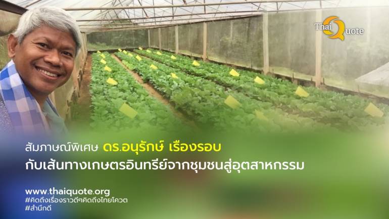 โอกาสและความท้าทาย ในการผลักดันเกษตรอินทรีย์ไทยจากชุมชนสู่อุตสาหกรรมโลก