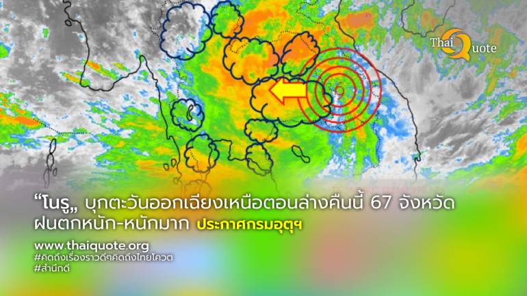 “โนรู” เข้าไทยแล้ว 67 จังหวัดอ่วม ฝนตกหนักถึงหนักมาก 3 วัน กอนช. เตรียมพร่องน้ำล่วงหน้า