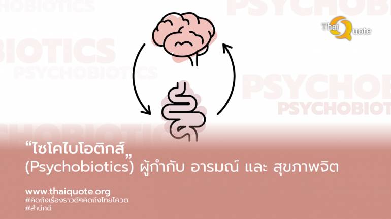 ทำความรู้จัก “ไซโคไบโอติกส์” (Psychobiotics) ผู้กำกับ อารมณ์ และ สุขภาพจิต เพื่อหลีกเลี่ยงสภาวะซึมเศร้า