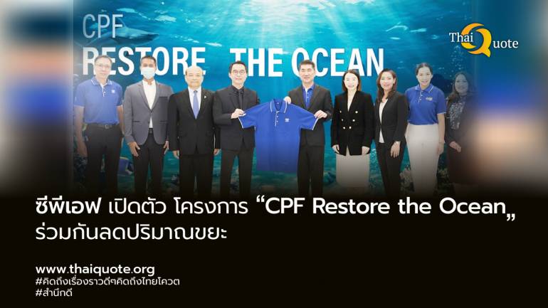 ซีพีเอฟ ขับเคลื่อนโครงการ “CPF Restore the Ocean” ปกป้องทะเลโลก มุ่งสร้างระบบอาหารยั่งยืน