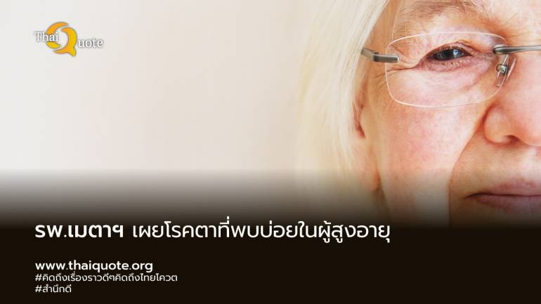 โรคตาที่พบมากในผู้สูงอายุ ได้แก่ ต้อกระจก ต้อหิน จุดภาพชัดที่จอตาเสื่อม ภาวะเบาหวานขึ้นจอตา และภาวะสายตายาวสูงอายุ          