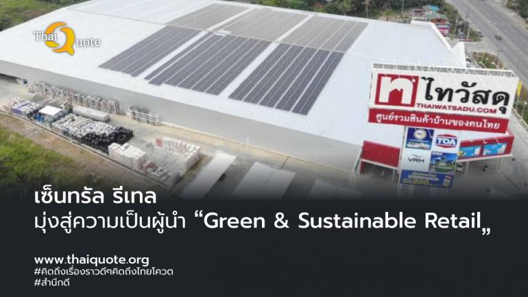 เซ็นทรัล รีเทล ตั้งเป้าความเป็นผู้นำ “Green & Sustainable Retail” แห่งแรกของประเทศไทย