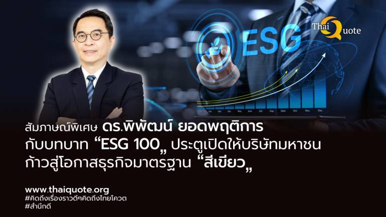 “ESG 100” เครื่องหมายการันตีบริษัทมหาชน ก้าวสู่การบริหารที่ยั่งยืน เปิดโอกาสธุรกิจเชื่อมต่อทั่วโลก