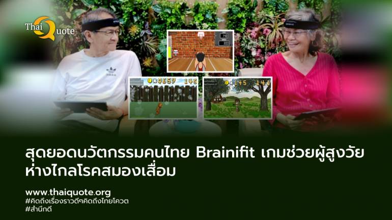 นวัตกรรมด้านการแพทย์ Brainifit เกมออกกำลังกายสมอง ช่วยผู้สูงวัยห่างไกลอัลไซเมอร์