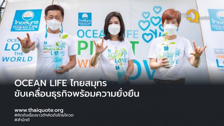OCEAN LIFE ไทยสมุทร ชูนโยบาย “Sustainable with Love” สร้างสรรค์โลกที่มั่นคงปลอดภัยให้คนรุ่นต่อไป