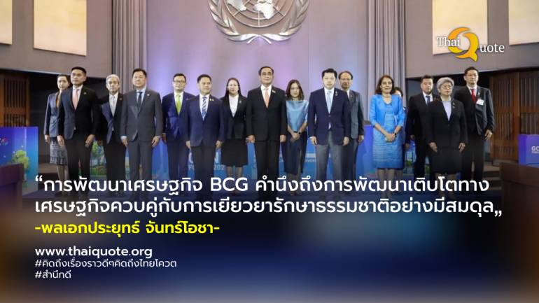 GCNT- United Nations Thailand เร่งเครื่องสู้วิกฤตโลก หนุนเป้าหมายสร้างความหลากหลายด้านชีวภาพ ภายในปี 2030 