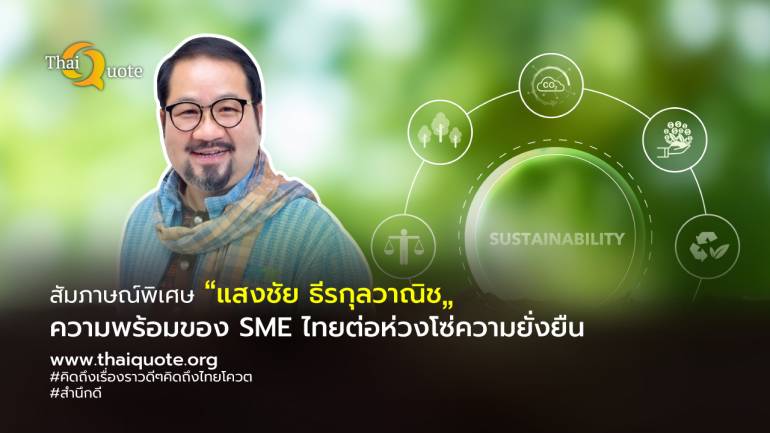 หนุน SME เข้าสู่ ESG และ SDG ลดต้นทุน สร้างโอกาสและแต้มต่อให้ SME ไทยในห่วงโซ่ความยั่งยืน