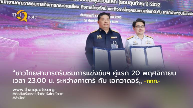 กกท.ยืนยันคนไทยได้ดูบอลโลกรอบสุดท้าย 64 แมทซ์ เซ็นสัญญาทำ MOU ร่วมกับ กสทช.เป็นที่เรียบร้อยแล้ว