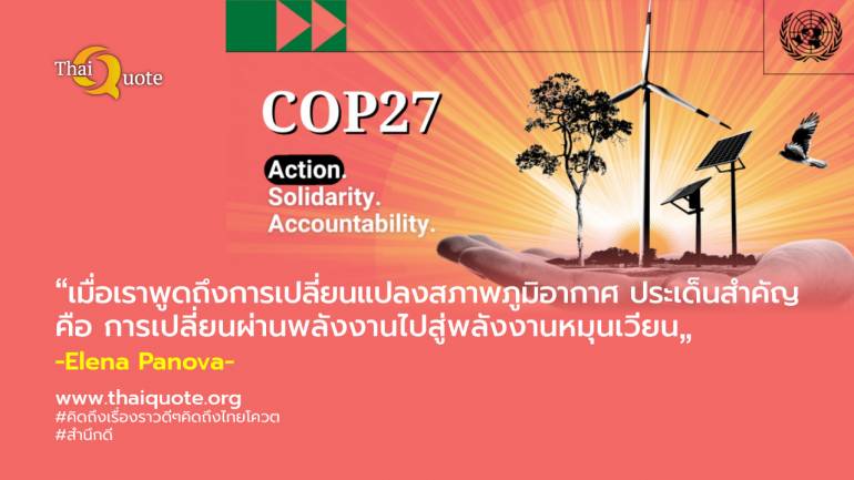 บทสัมภาษณ์: โลกคาดหวังให้ COP27 เป็นโซลูชันที่พุ่งเป้าไปเพื่อแก้ปัญหาสภาพแวดล้อมอย่างชัดเจน