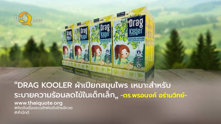 นวัตกรรม ‘DRAG KOOLER’ แผ่นเช็ดตัวสมุนไพร ตัวช่วยลดไข้เด็ก