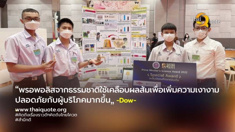ชื่นชม! เด็กไทยคิดวัสดุเพิ่มประสิทธิภาพพรอพอลิสจากชันโรงดิน คว้ารางวัลจาก Dow ใน Prime Minister’s Science Award 2022