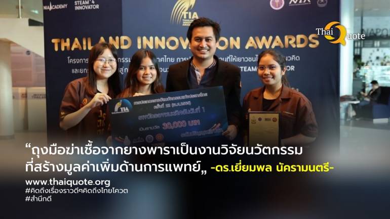 “ถุงมือฆ่าเชื้อจากยางพารา” กวาด 2 รางวัลระดับชาติ Thailand Innovation Awards 2022 และนวัตกรรมสายอุดมศึกษา (วช.)