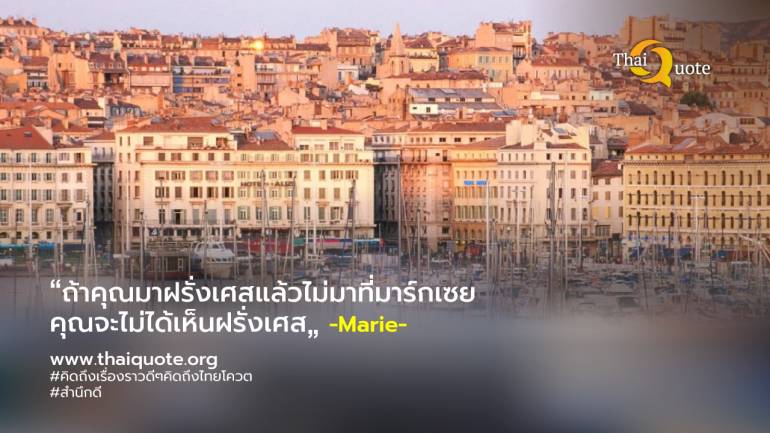Marseille: เมือง 'ธรรมชาติดี' ของฝรั่งเศส