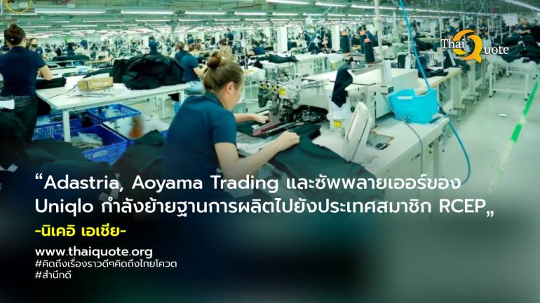 เวียดนาม กัมพูชาดึงผู้ผลิตเสื้อผ้าญี่ปุ่นออกจากฐานการผลิตที่จีน 