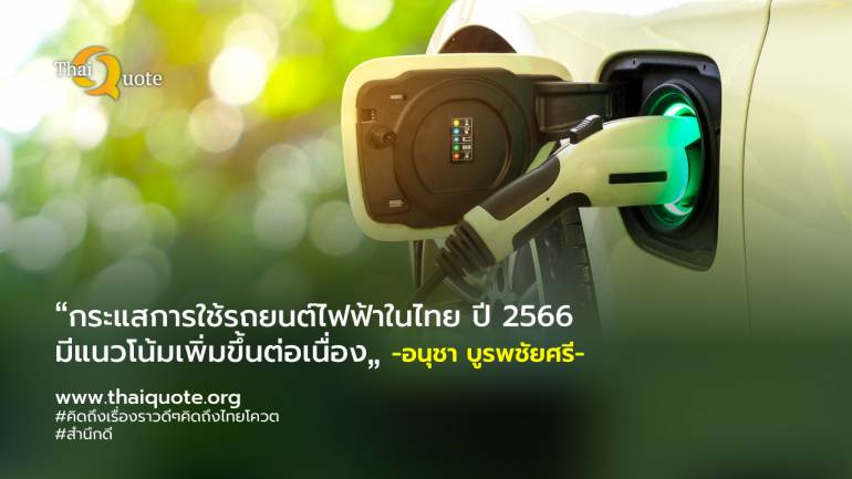 รัฐบาลปูทางไทยเข้าสู่สังคมคาร์บอนต่ำ ส่งผลยอดจดทะเบียนรถยนต์ไฟฟ้าในไทยเติบโตต่อเนื่องกว่า 3 แสนคัน