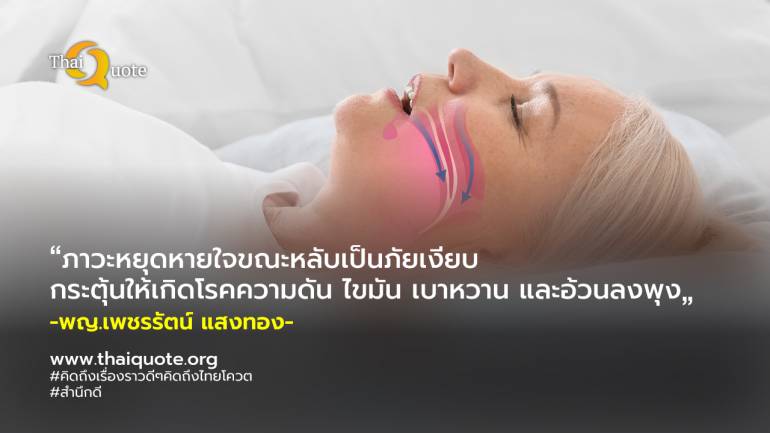 นอนกรน ตื่นกลางดึก ง่วงทั้งวัน ไม่มีสมาธิ! ส่องอาการ “ภาวะหยุดหายใจขณะหลับ” อย่านิ่งนอนใจ เสี่ยงอีกหลายโรค!