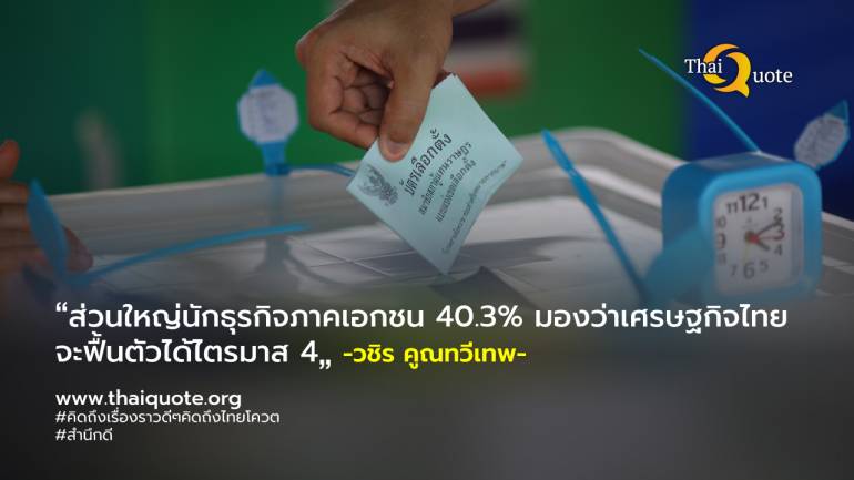 ม.หอการค้าไทยประเมินเลือกตั้ง 66 เงินสะพัด 1.2 แสนล้าน คาดเศรษฐกิจฟื้นไตรมาส 4