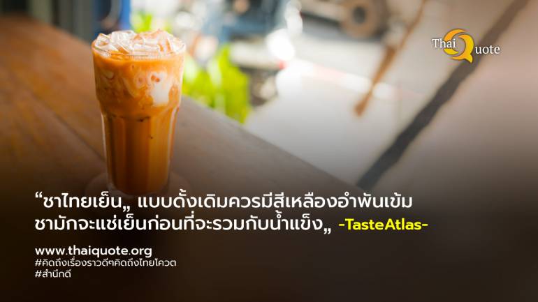“ชาไทยเย็น” ติด 10 อันดับเครื่องดื่มไม่มีแอลกอฮอล์รสชาติดีที่สุดในโลก