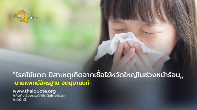 แพทย์เตือนไข้หวัดแดดในเด็ก โรคเด็กหน้าร้อนที่ไม่ควรมองข้าม
