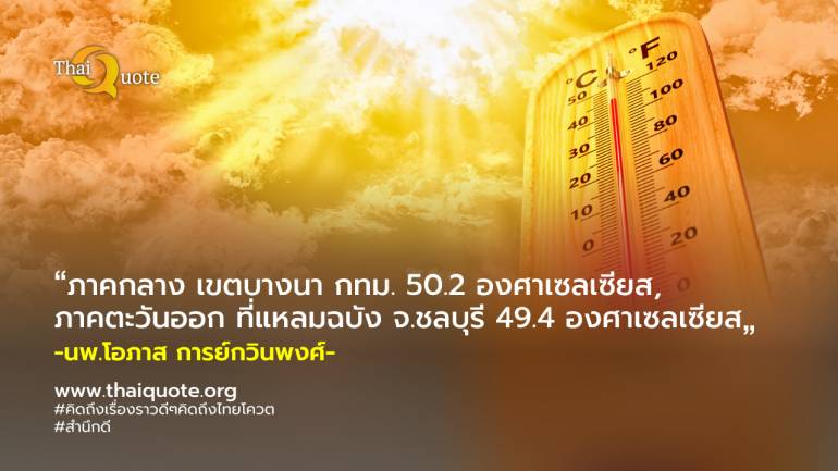 ร้อนตับแตก!... พรุ่งนี้ “ชลบุรี-บางนา” ทะลุ 49 – 50 องศาเซลเซียส ขณะที่ 25 จังหวัด รังสียูวีอยู่ในระดับสูงจัด
