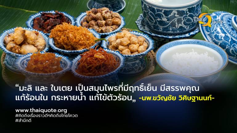 กรมการแพทย์แผนไทยฯ แนะนำ “ข้าวแช่”เมนูชูสุขภาพ อาหารชาววัง เหมาะที่จะรับประทานช่วงฤดูร้อน