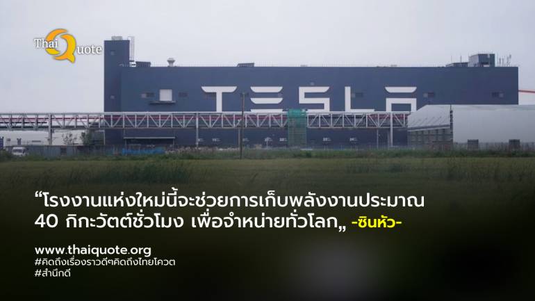 Tesla จะสร้างโรงงานในเซี่ยงไฮ้เพื่อผลิตแบตเตอรี่ Megapack