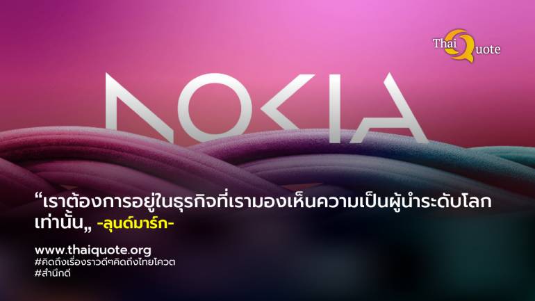 Nokia เปลี่ยนสัญลักษณ์โลโก้เพื่อส่งสัญญาณถึงการเปลี่ยนแปลงเชิงกลยุทธ์