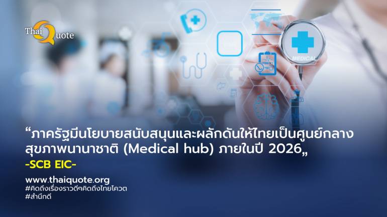 ปี 2023 ตลาดท่องเที่ยวเชิงการแพทย์ไทยเติบโตต่อเนื่อง