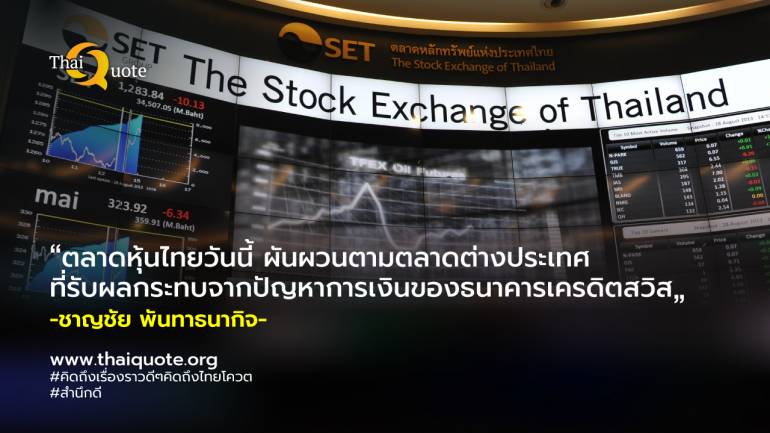 ภาวะตลาดหุ้นไทยปิดลบ 10.35 จุด บ่ายลดช่วงลบหลังปัญหาเครดิตสวิสลดแรงกดดันแนะจับตา ECB