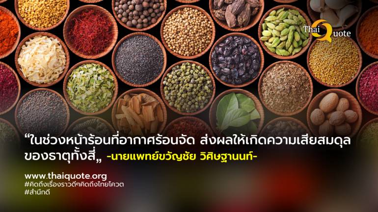 กรมการแพทย์แผนไทยฯ แนะประชาชนดูแลสุขภาพ เตรียมพร้อมรับหน้าร้อน ด้วยศาสตร์แผนไทยและสมุนไพร