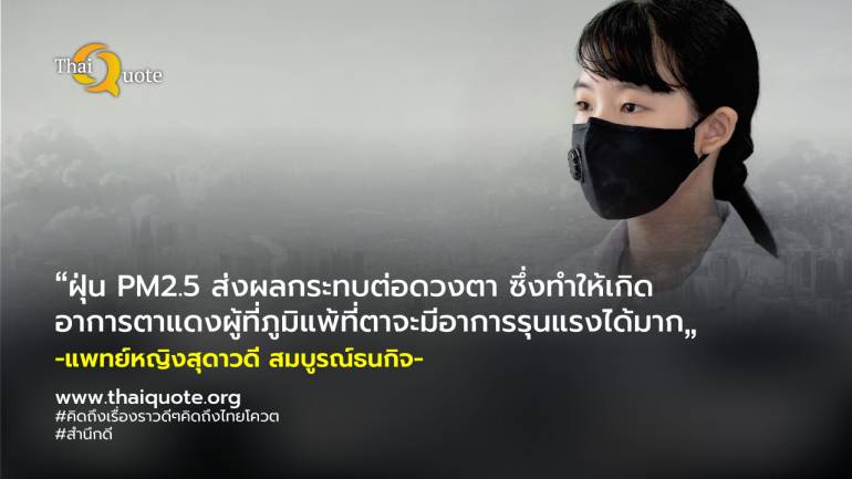 เตือนระวัง! PM 2.5 ภัยร้ายใกล้ดวงตา