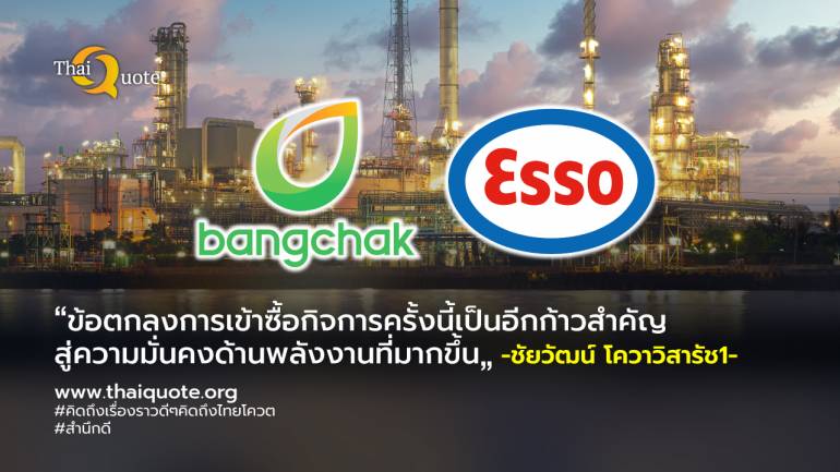 บางจากฯ เทกโอเวอร์ เอสโซ่ไทย 55.5 พันล้านบาท เพื่อให้มีเครือข่ายสถานีบริการน้ำมันที่ใหญ่ที่สุดในประเทศ